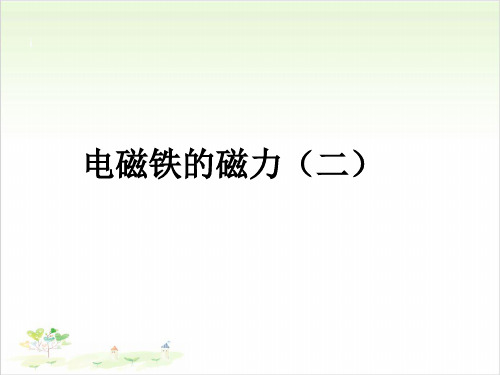 六年级上册科学-电磁铁的磁力(二)-教科版(共22张)-PPT课堂课件