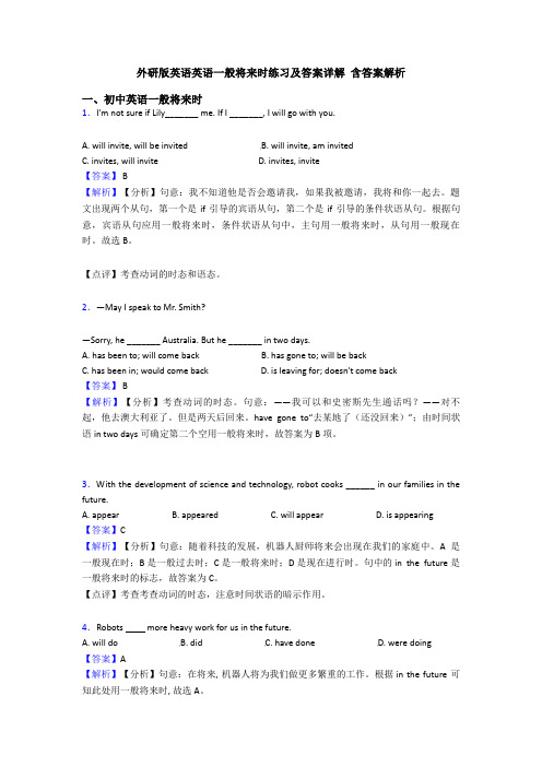 外研版英语英语一般将来时练习及答案详解 含答案解析