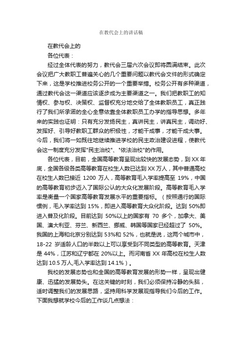 在教代会上的讲话稿_发言稿_