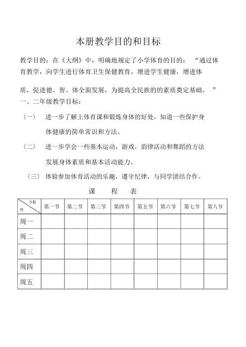 小学一年级下册体育教案人教版