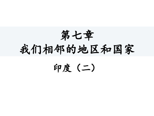 人教版地理七年级下册教学课件：7.3.2印度(二)(共17张PPT)