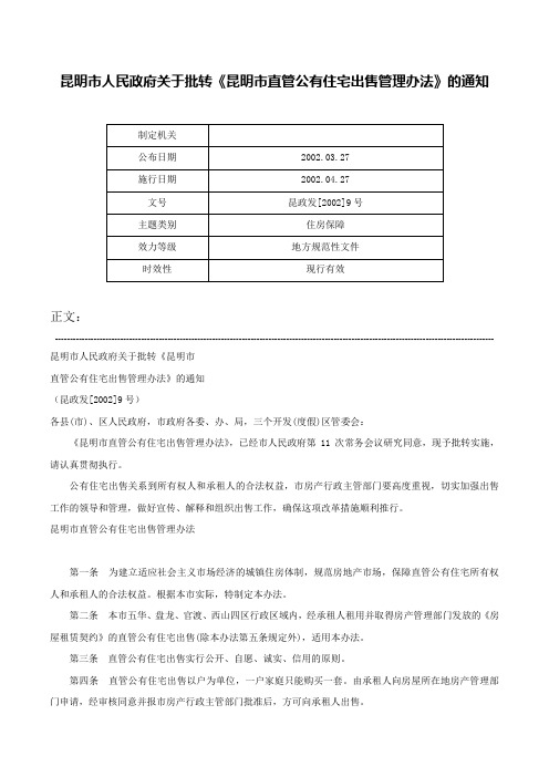 昆明市人民政府关于批转《昆明市直管公有住宅出售管理办法》的通知-昆政发[2002]9号