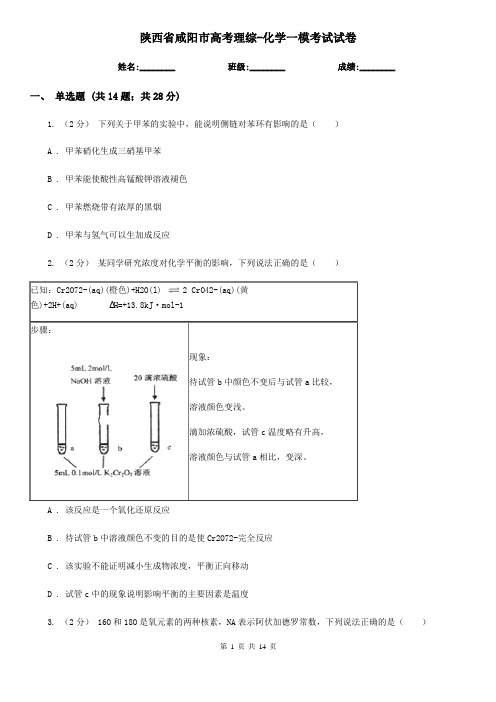 陕西省咸阳市高考理综-化学一模考试试卷