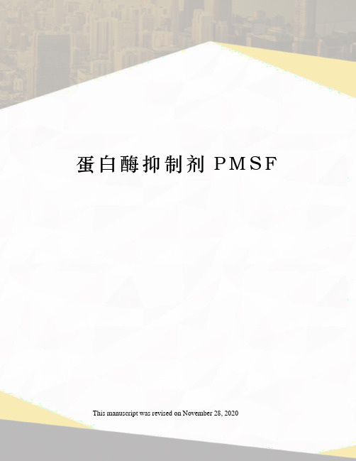 蛋白酶抑制剂PMSF