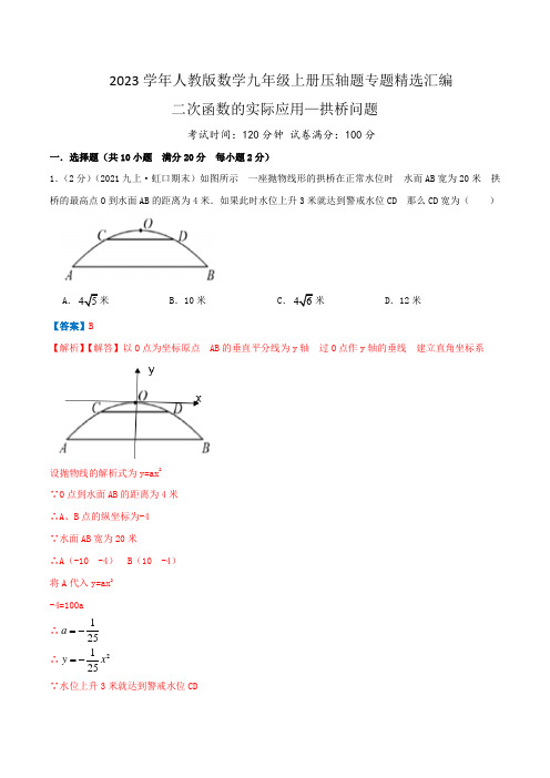 【挑战压轴题】2023学年九年级数学上册精选汇编题(人教版)二次函数的实际应用—拱桥问题(解析版)