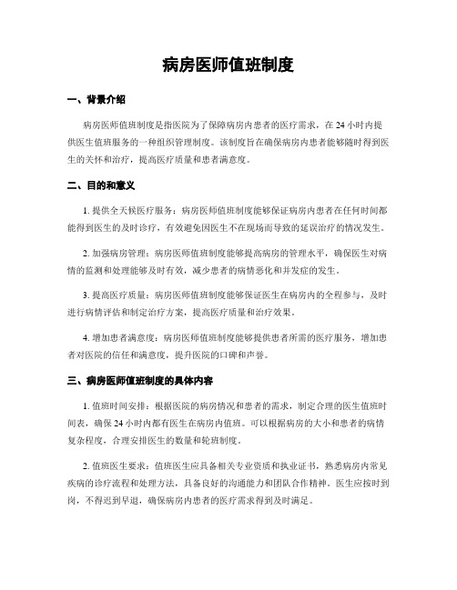 病房医师值班制度