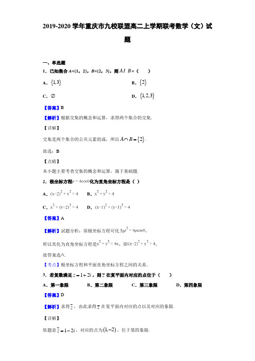 重庆市九校联盟高二上学期联考数学(文)试题解析版