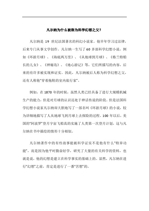 凡尔纳为什么被称为科学幻想之父