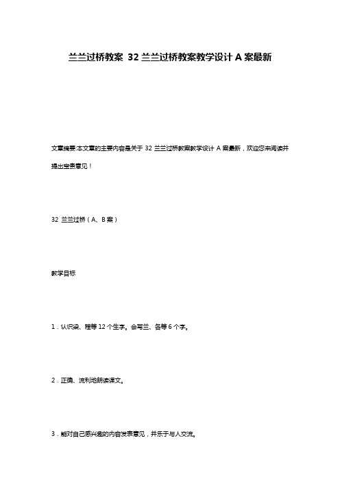 兰兰过桥教案 32兰兰过桥教案教学设计A案最新