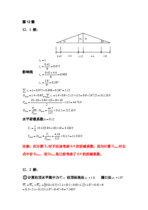 第12章单层厂房课后习题答案