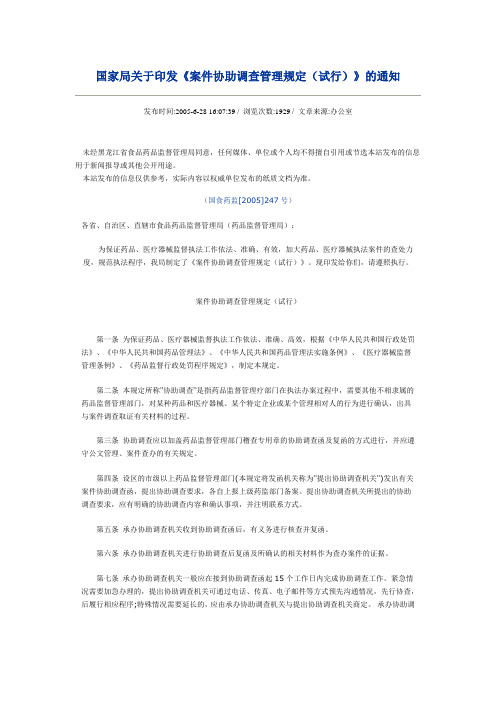 国家局关于印发《案件协助调查管理规定(试行)》的通知
