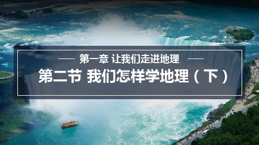 2024秋季新教材湘教版七年级上册地理—1.2.2 我们怎样学习地理课件