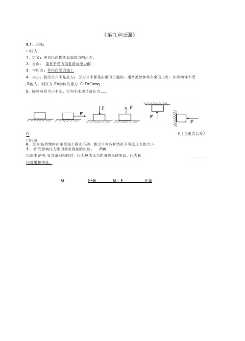 (完整word版)八年级物理下册《第九章-压强》知识点总结