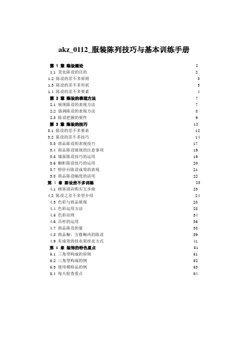 akz_0112_服装陈列技巧与基本训练手册