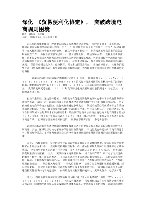 深化 《贸易便利化协定》, 突破跨境电商规则困境