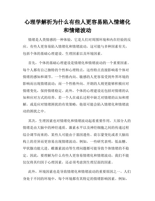 心理学解析为什么有些人更容易陷入情绪化和情绪波动