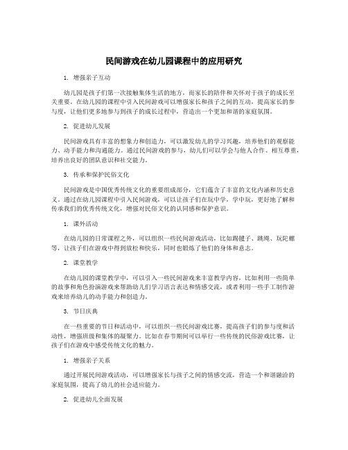 民间游戏在幼儿园课程中的应用研究