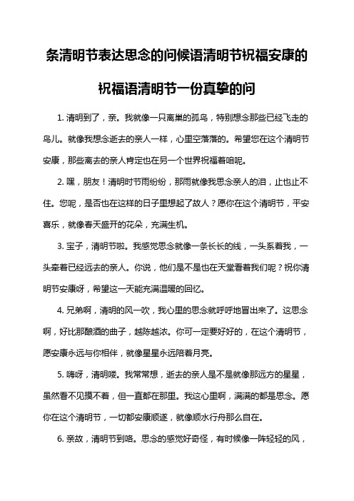 条清明节表达思念的问候语清明节祝福安康的祝福语清明节一份真挚的问