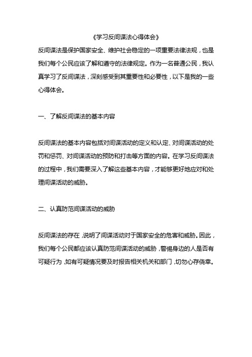 反间谍法学习心得体会精选10篇