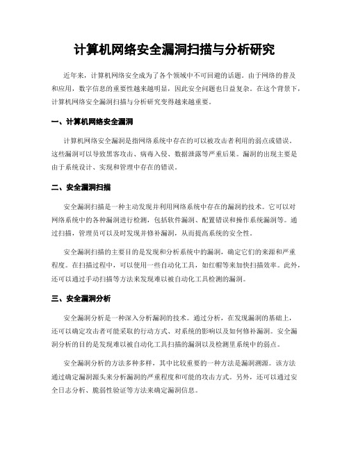 计算机网络安全漏洞扫描与分析研究