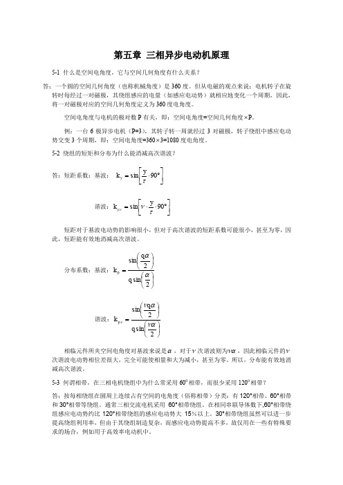 《电机原理及拖动》交流部分习题答案