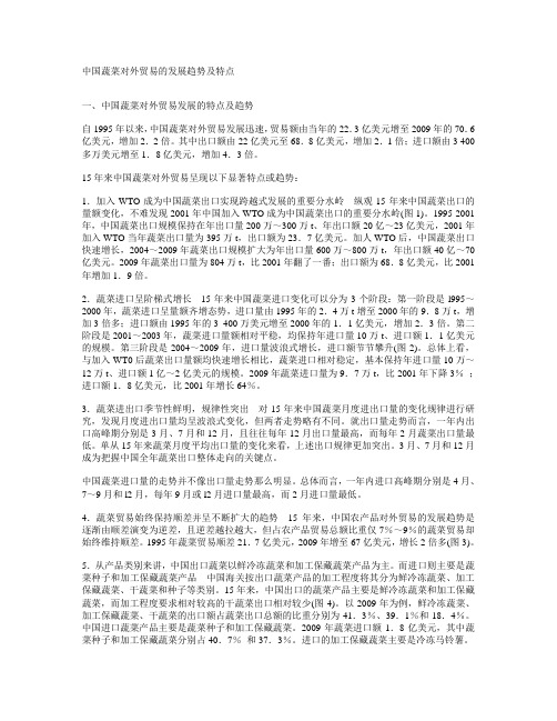 中国蔬菜对外贸易的发展趋势及特点