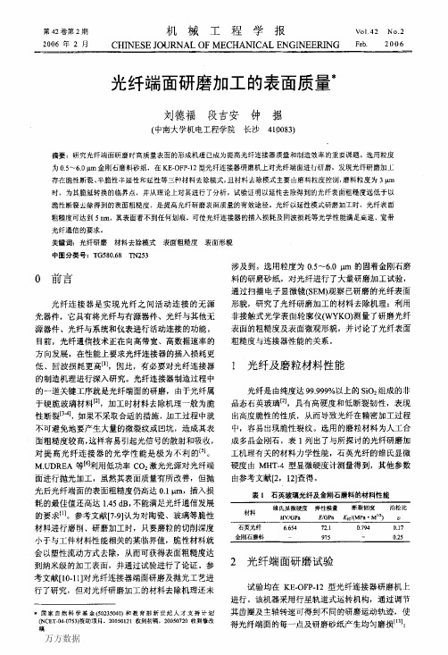 光纤端面研磨加工的表面质量