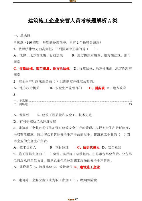 建筑施工企业安管人员考核题解析A类