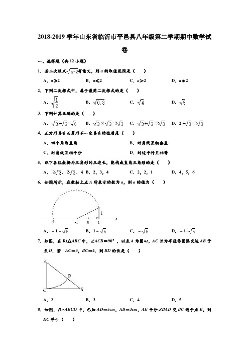 2018-2019学年人教新版山东省临沂市平邑县八年级第二学期期中数学试卷及答案 含解析