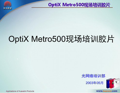 OptiXMetro500(华为)