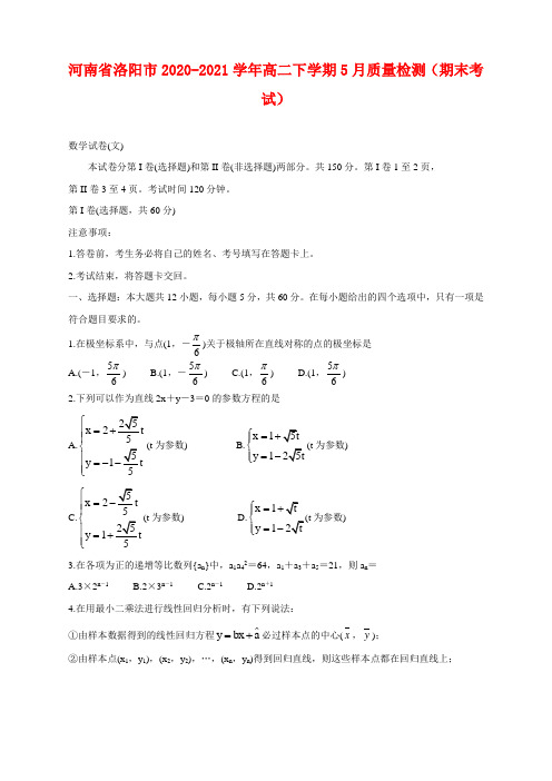 2020-2021学年河南省洛阳市高二下学期5月质量检测(期末考试) 数学(文)