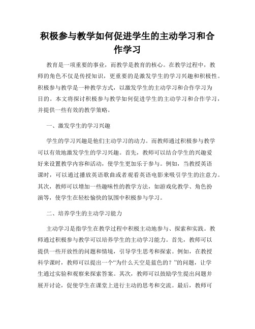 积极参与教学如何促进学生的主动学习和合作学习