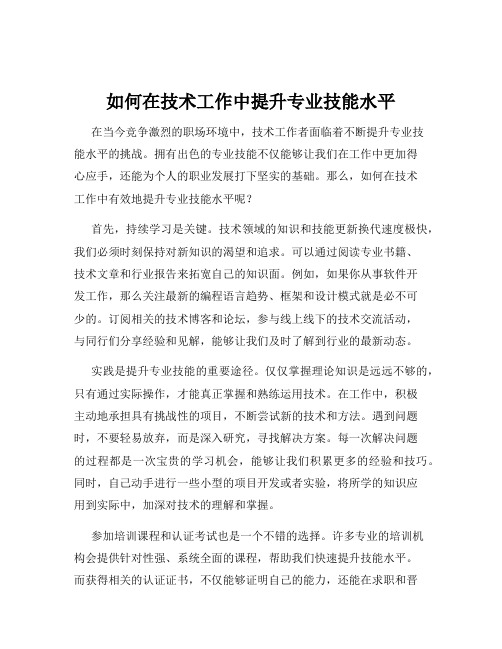 如何在技术工作中提升专业技能水平