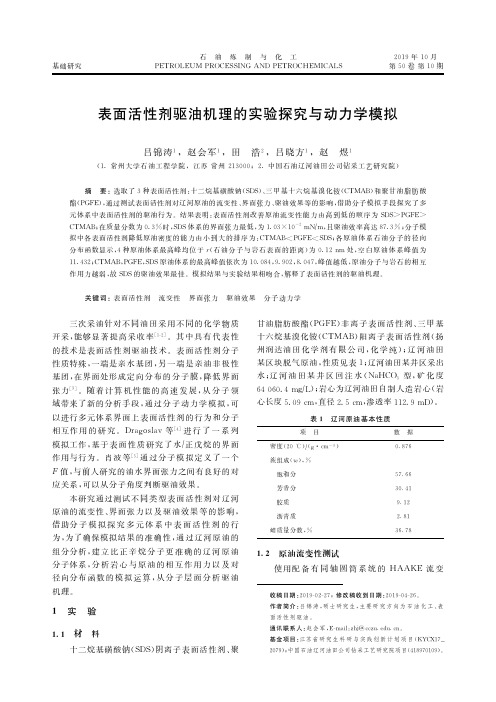 表面活性剂驱油机理的实验探究与动力学模拟