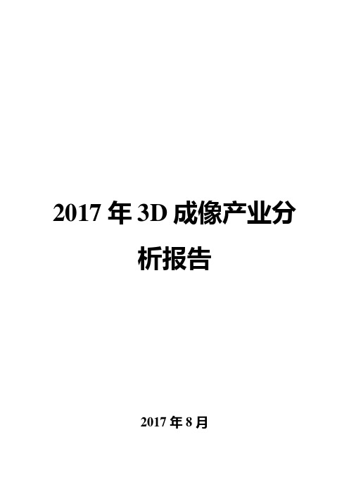 2017年3D成像产业分析报告