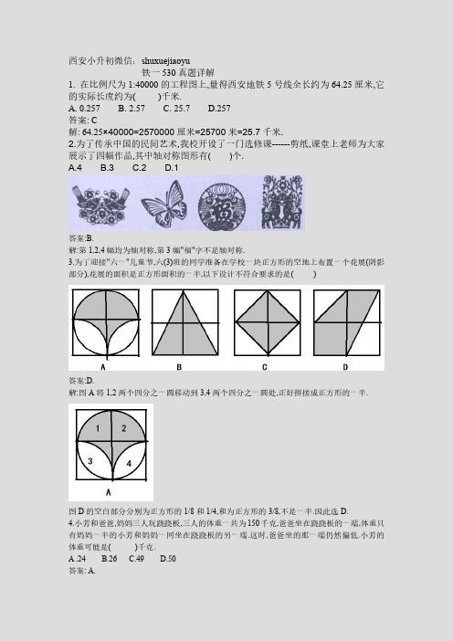 西安2015年小升初铁一中试题详解