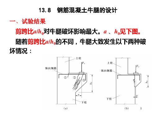 牛腿计算ppt课件