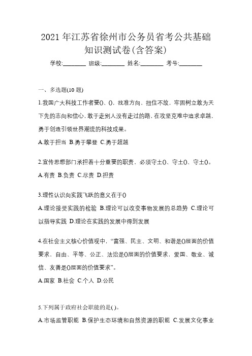 2021年江苏省徐州市公务员省考公共基础知识测试卷(含答案)