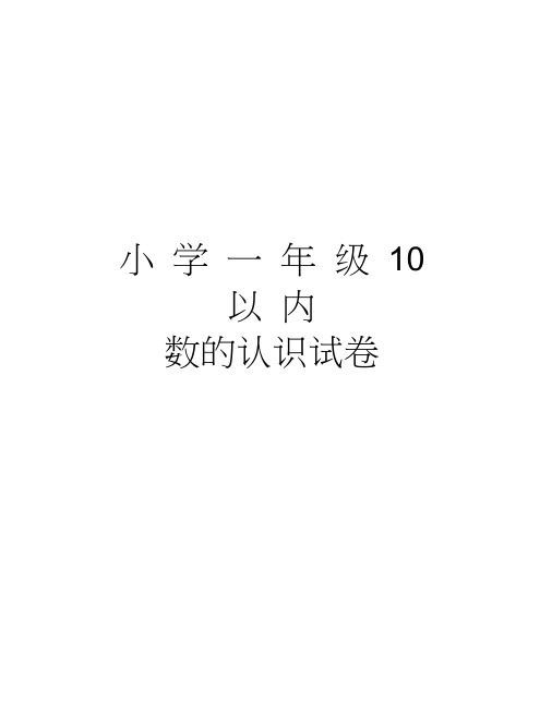 小学一年级10以内数的认识试卷教学文案