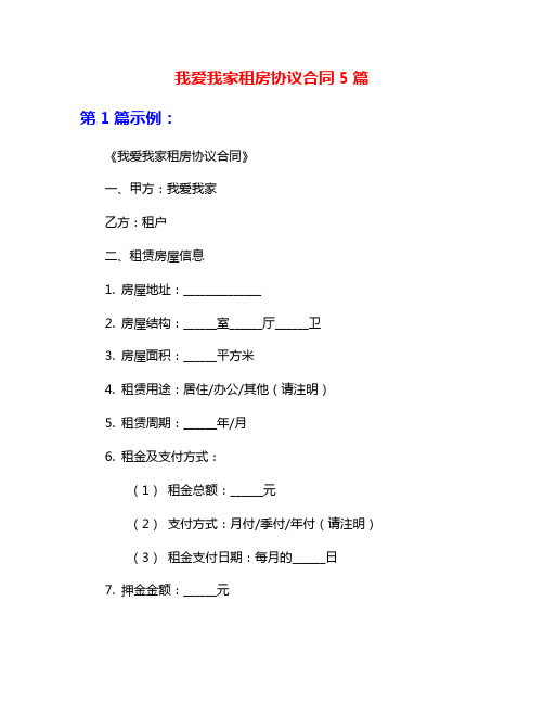 我爱我家租房协议合同5篇