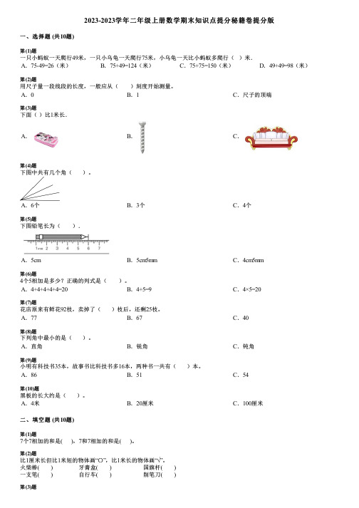 2023-2023学年二年级上册数学期末知识点提分秘籍卷提分版