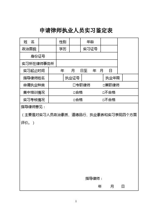 申请律师执业人员实习鉴定表