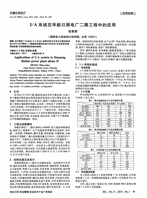 I／A系统在华能日照电厂二期工程中的应用