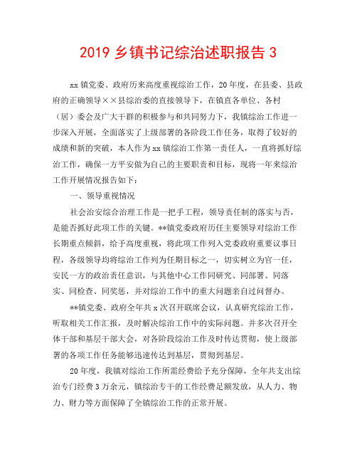 2019乡镇书记综治述职报告3