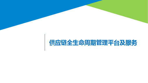 中国移动：供应链全生命周期管理平台及服务-移动公司供应链