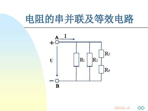 电阻的串并联及等效电路