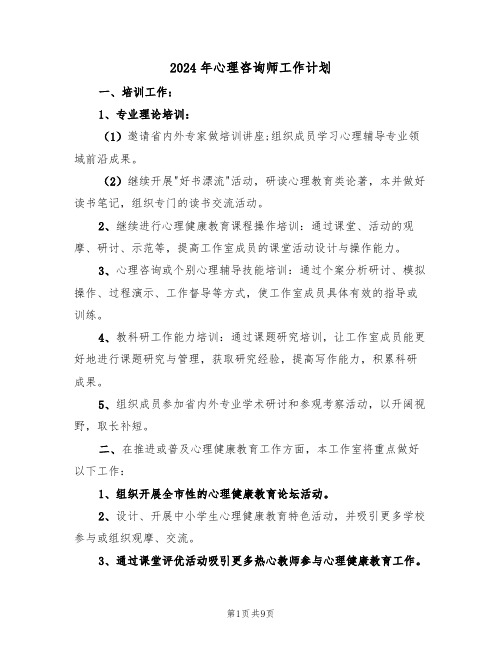 2024年心理咨询师工作计划（三篇）