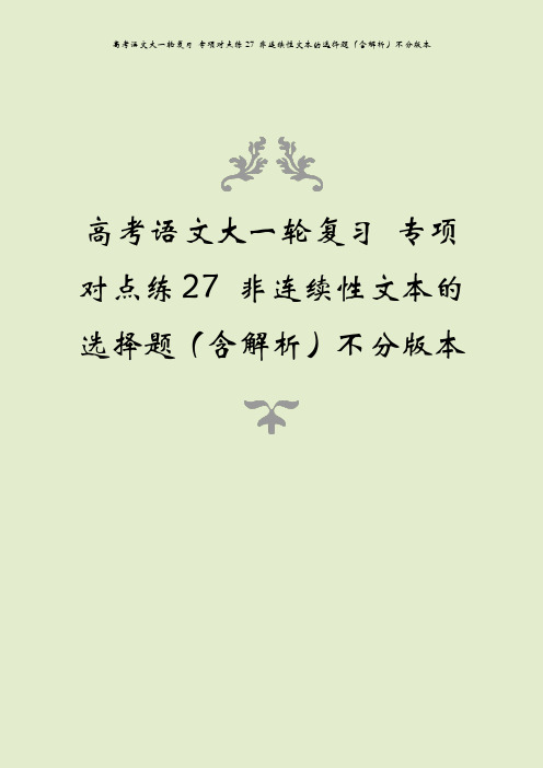 高考语文大一轮复习 专项对点练27 非连续性文本的选择题(含解析)不分版本