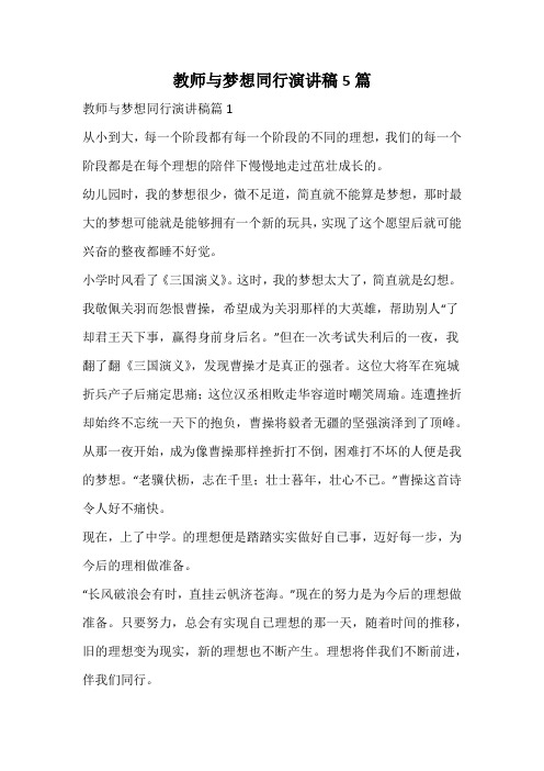 教师与梦想同行演讲稿