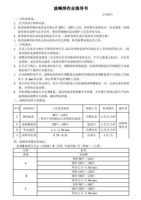 波峰焊作业指导书